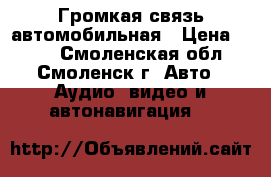 Громкая связь автомобильная › Цена ­ 400 - Смоленская обл., Смоленск г. Авто » Аудио, видео и автонавигация   